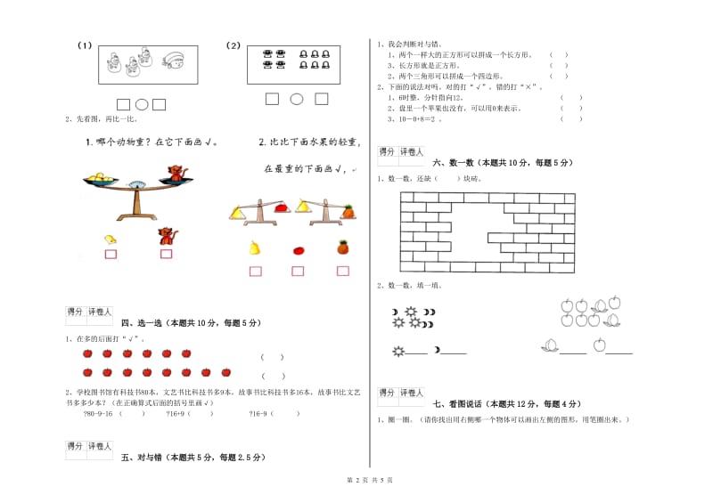 江门市2019年一年级数学下学期自我检测试卷 附答案.doc_第2页