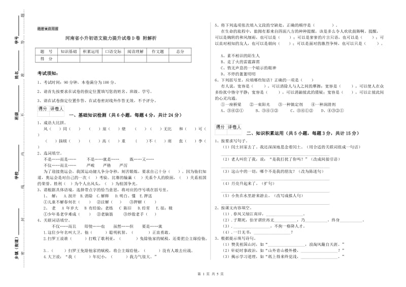 河南省小升初语文能力提升试卷D卷 附解析.doc_第1页