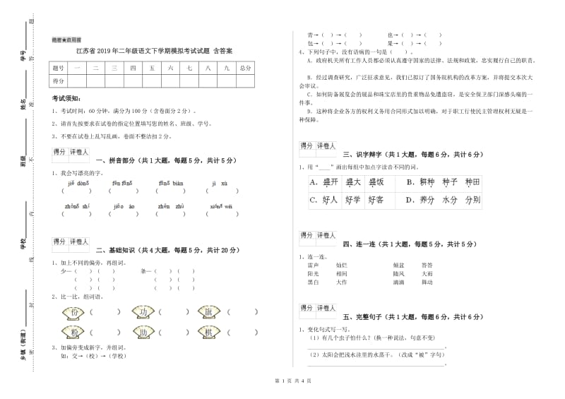 江苏省2019年二年级语文下学期模拟考试试题 含答案.doc_第1页