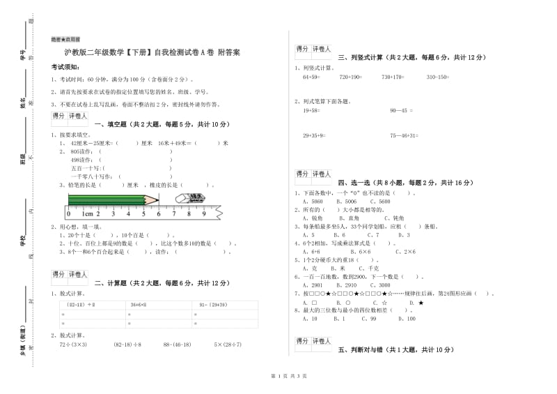 沪教版二年级数学【下册】自我检测试卷A卷 附答案.doc_第1页