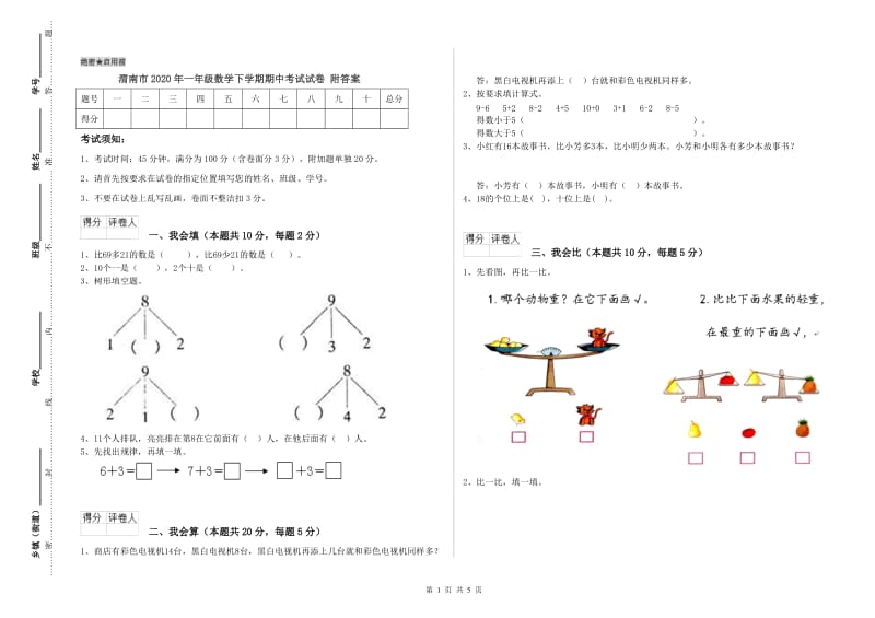 渭南市2020年一年级数学下学期期中考试试卷 附答案.doc_第1页