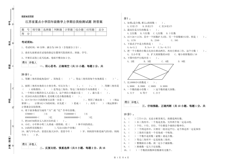 江苏省重点小学四年级数学上学期自我检测试题 附答案.doc_第1页