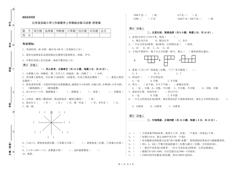 江苏省实验小学三年级数学上学期综合练习试卷 附答案.doc_第1页