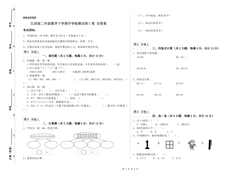 江西版二年级数学下学期开学检测试卷C卷 含答案.doc_第1页