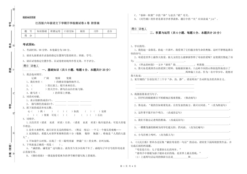 江西版六年级语文下学期开学检测试卷A卷 附答案.doc_第1页