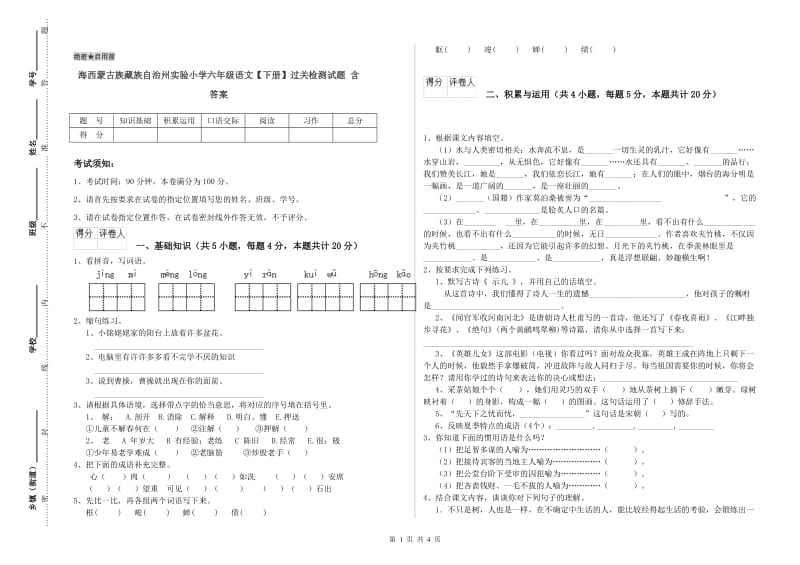 海西蒙古族藏族自治州实验小学六年级语文【下册】过关检测试题 含答案.doc_第1页