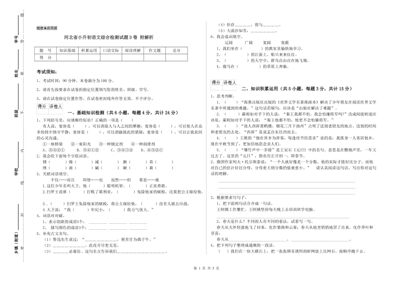 河北省小升初语文综合检测试题D卷 附解析.doc_第1页