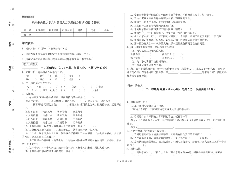 泉州市实验小学六年级语文上学期能力测试试题 含答案.doc_第1页