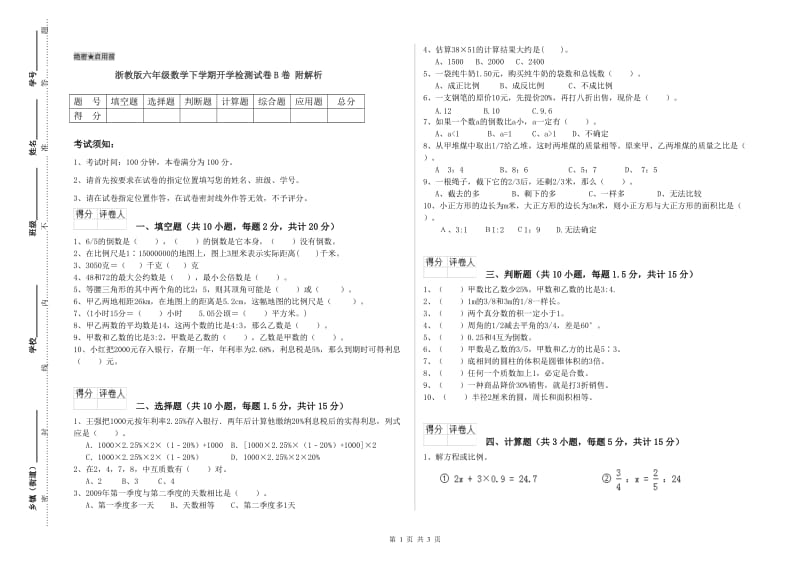 浙教版六年级数学下学期开学检测试卷B卷 附解析.doc_第1页