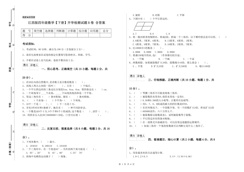 江西版四年级数学【下册】开学检测试题B卷 含答案.doc_第1页