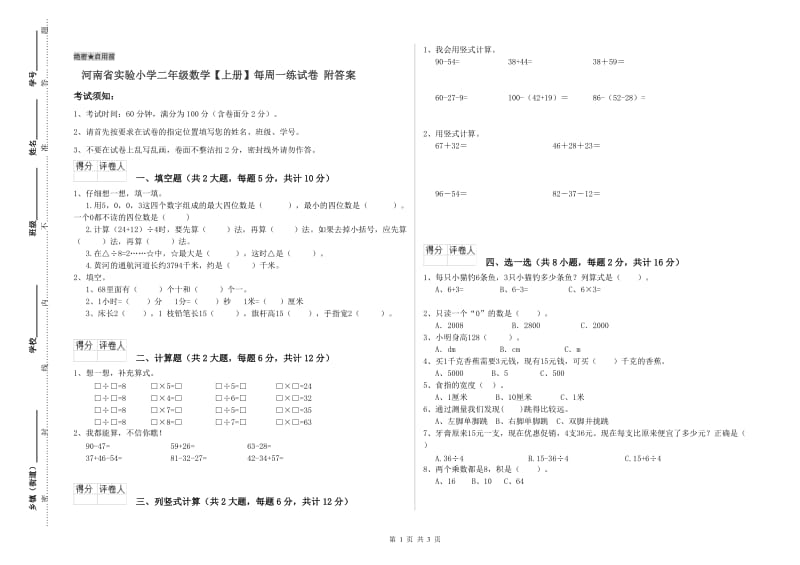 河南省实验小学二年级数学【上册】每周一练试卷 附答案.doc_第1页