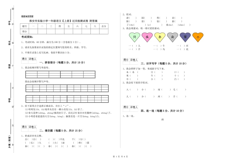 淮安市实验小学一年级语文【上册】过关检测试卷 附答案.doc_第1页