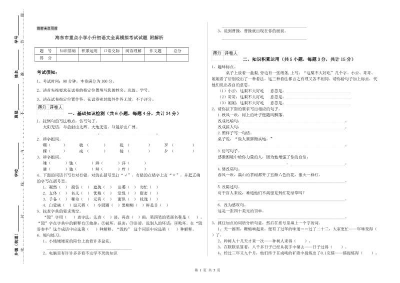 海东市重点小学小升初语文全真模拟考试试题 附解析.doc_第1页