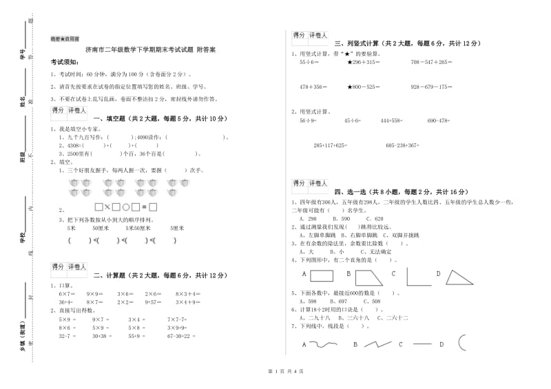 济南市二年级数学下学期期末考试试题 附答案.doc_第1页