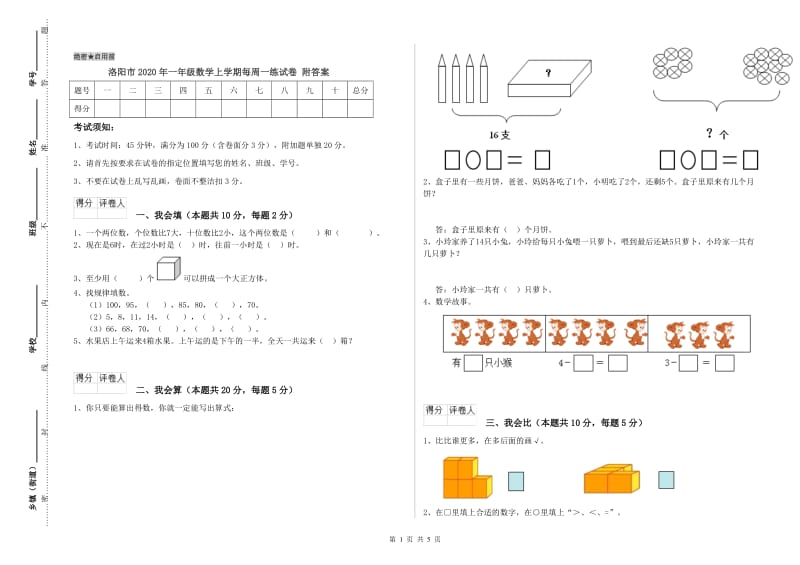 洛阳市2020年一年级数学上学期每周一练试卷 附答案.doc_第1页