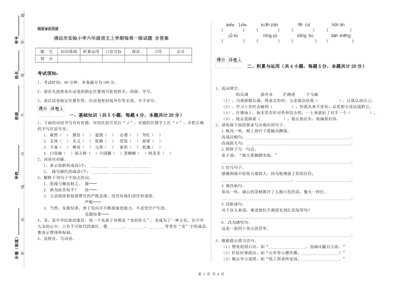 清远市实验小学六年级语文上学期每周一练试题 含答案.doc_第1页