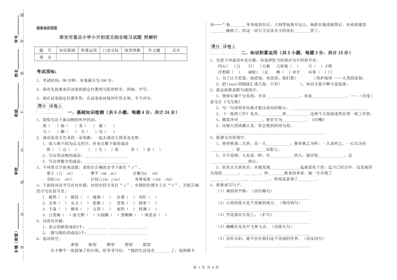 淮安市重点小学小升初语文综合练习试题 附解析.doc_第1页