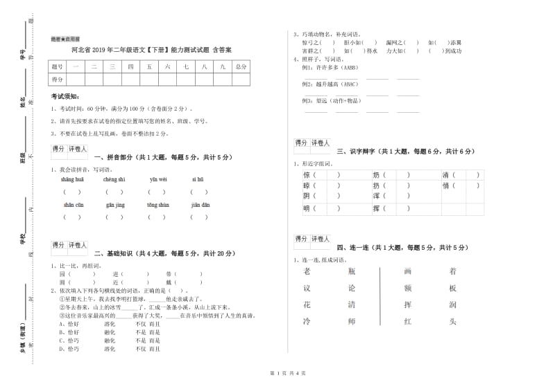 河北省2019年二年级语文【下册】能力测试试题 含答案.doc_第1页