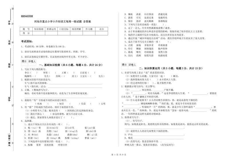 河池市重点小学小升初语文每周一练试题 含答案.doc_第1页