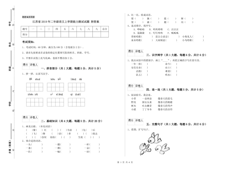 江苏省2019年二年级语文上学期能力测试试题 附答案.doc_第1页