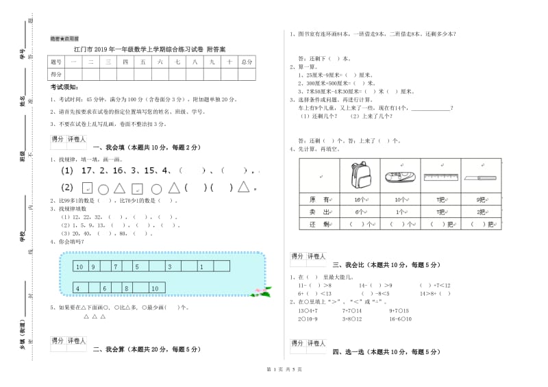 江门市2019年一年级数学上学期综合练习试卷 附答案.doc_第1页