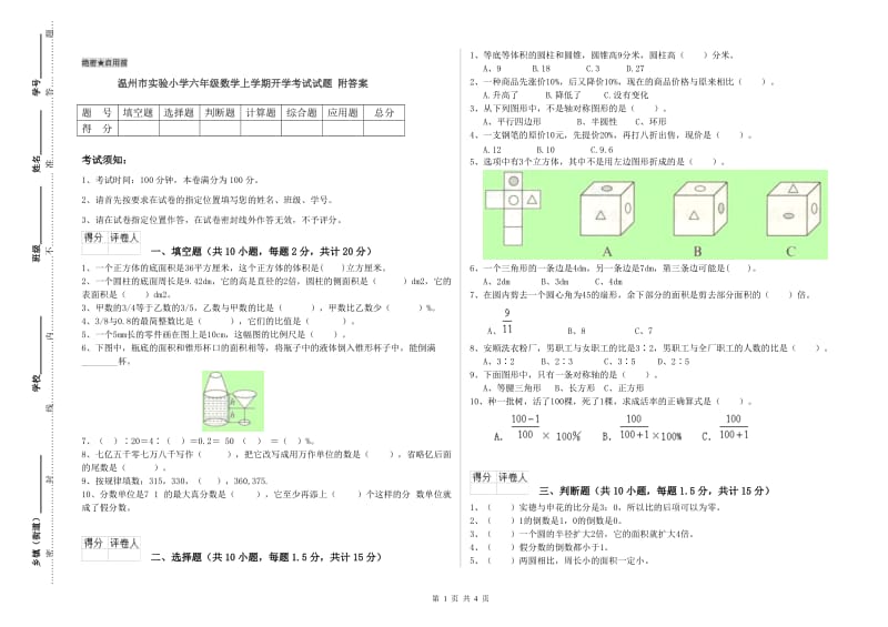 温州市实验小学六年级数学上学期开学考试试题 附答案.doc_第1页