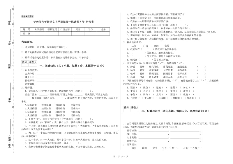 沪教版六年级语文上学期每周一练试卷A卷 附答案.doc_第1页