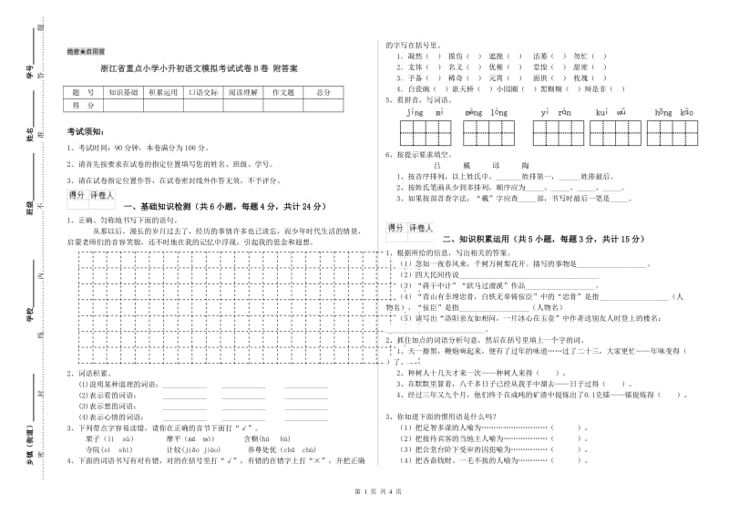 浙江省重点小学小升初语文模拟考试试卷B卷 附答案.doc_第1页