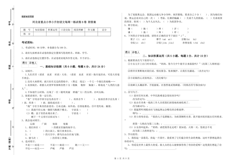 河北省重点小学小升初语文每周一练试卷B卷 附答案.doc_第1页