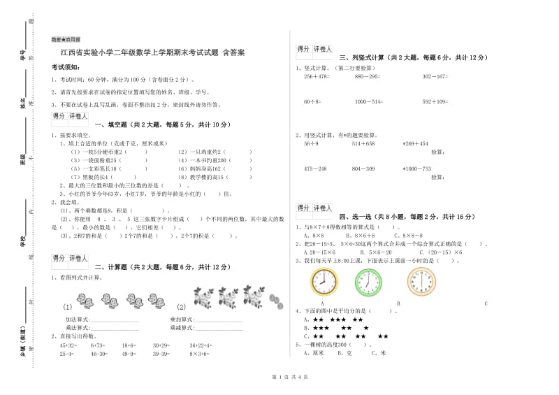 江西省实验小学二年级数学上学期期末考试试题 含答案.doc_第1页