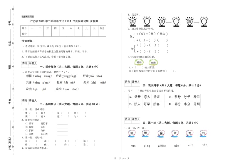 江苏省2019年二年级语文【上册】过关检测试题 含答案.doc_第1页