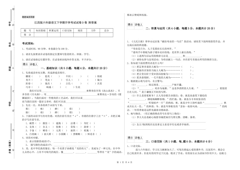 江西版六年级语文下学期开学考试试卷D卷 附答案.doc_第1页