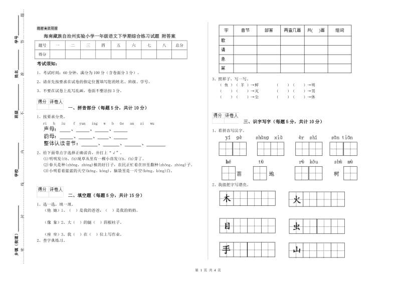 海南藏族自治州实验小学一年级语文下学期综合练习试题 附答案.doc_第1页