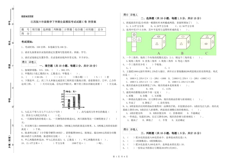 江西版六年级数学下学期全真模拟考试试题C卷 附答案.doc_第1页