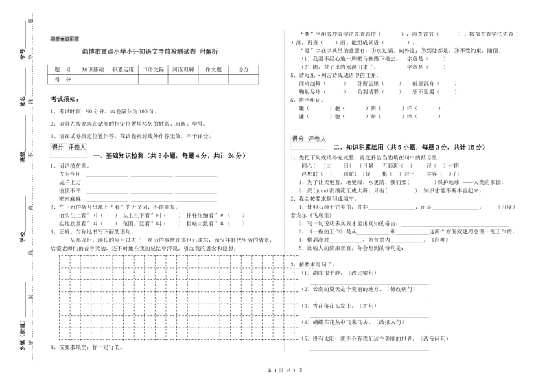 淄博市重点小学小升初语文考前检测试卷 附解析.doc_第1页