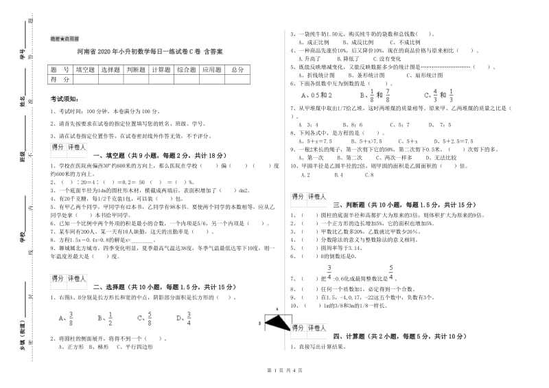 河南省2020年小升初数学每日一练试卷C卷 含答案.doc_第1页