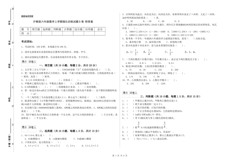 沪教版六年级数学上学期强化训练试题B卷 附答案.doc_第1页