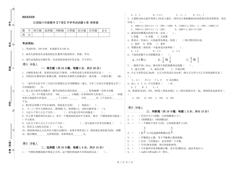 江西版六年级数学【下册】开学考试试题B卷 附答案.doc_第1页