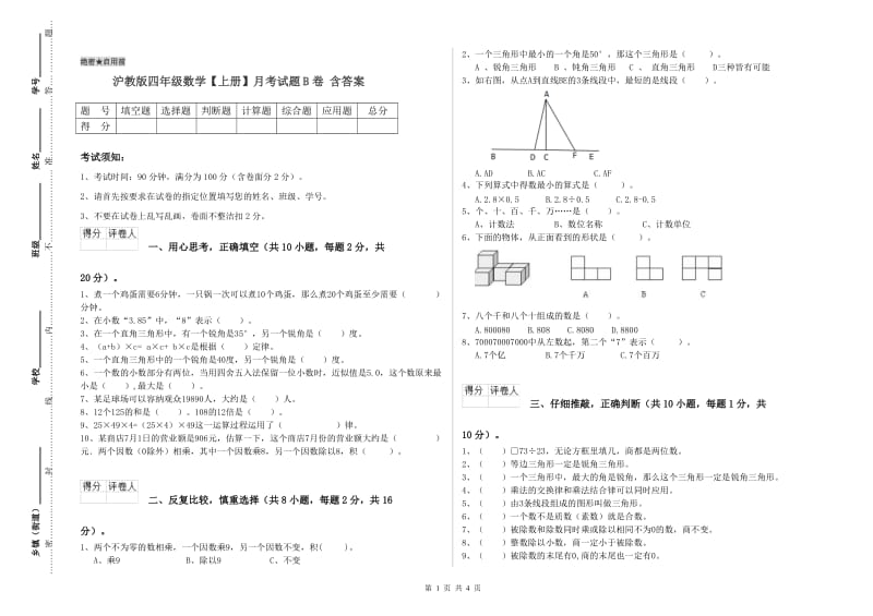 沪教版四年级数学【上册】月考试题B卷 含答案.doc_第1页