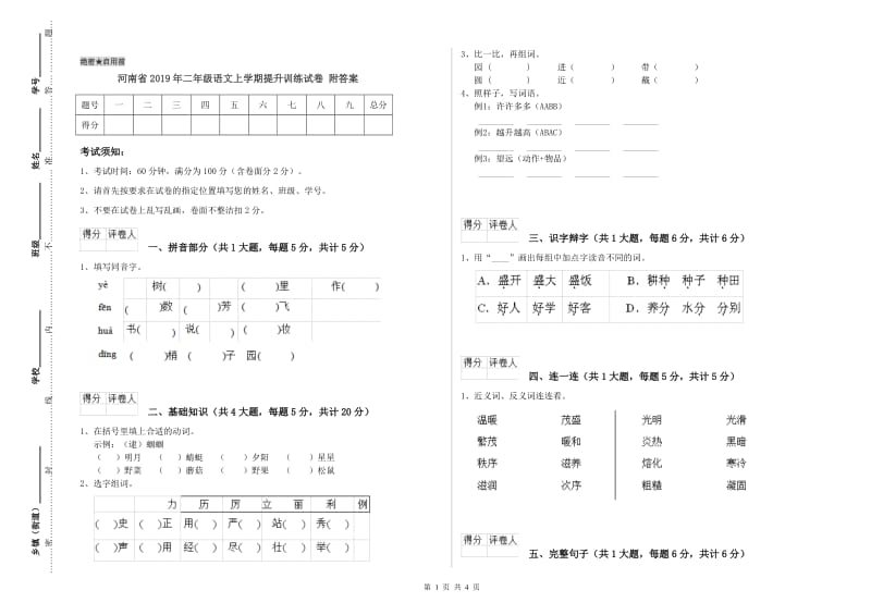 河南省2019年二年级语文上学期提升训练试卷 附答案.doc_第1页