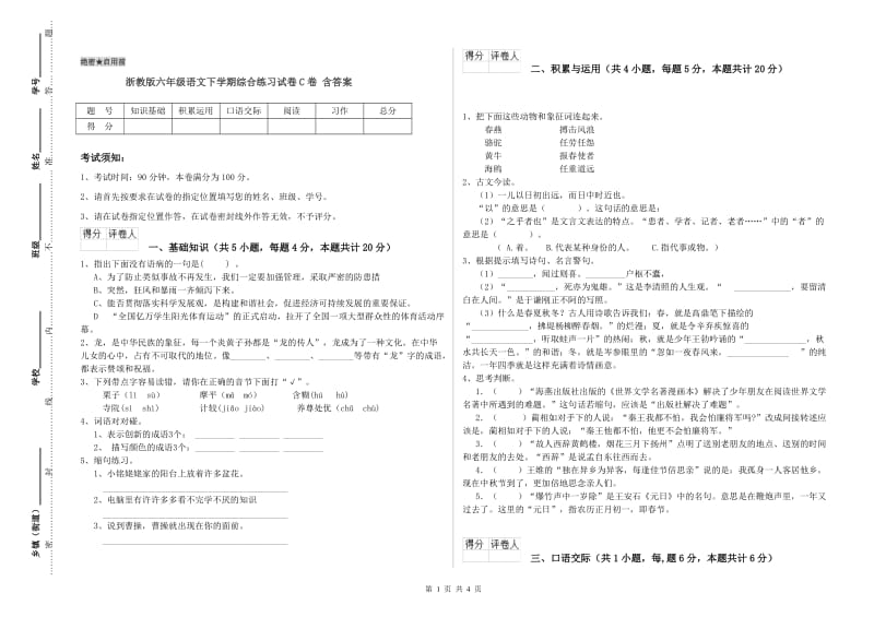 浙教版六年级语文下学期综合练习试卷C卷 含答案.doc_第1页