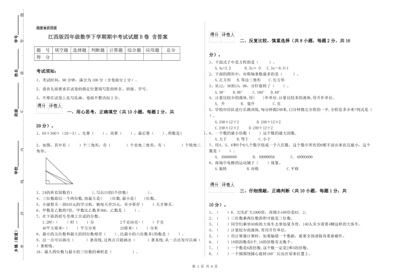 江西版四年级数学下学期期中考试试题B卷 含答案.doc_第1页