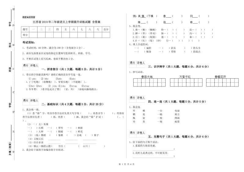 江苏省2019年二年级语文上学期提升训练试题 含答案.doc_第1页