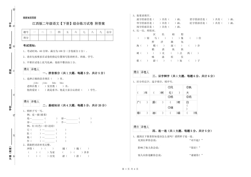 江西版二年级语文【下册】综合练习试卷 附答案.doc_第1页