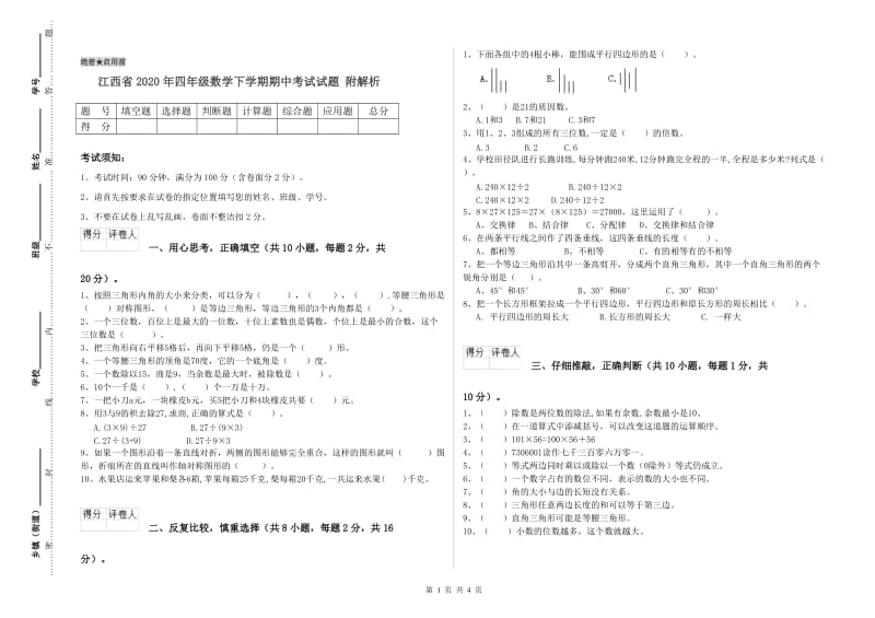 江西省2020年四年级数学下学期期中考试试题 附解析.doc_第1页