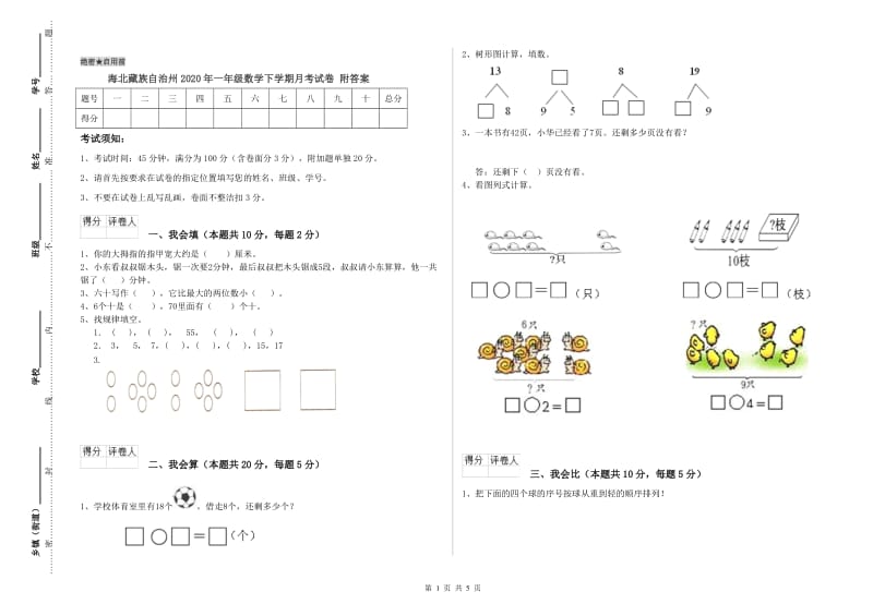 海北藏族自治州2020年一年级数学下学期月考试卷 附答案.doc_第1页