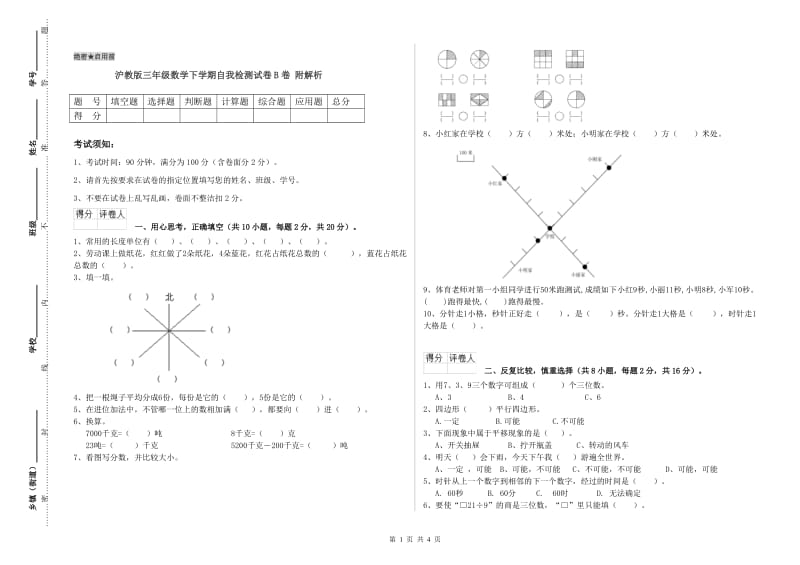 沪教版三年级数学下学期自我检测试卷B卷 附解析.doc_第1页