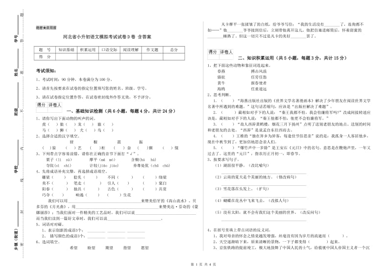 河北省小升初语文模拟考试试卷D卷 含答案.doc_第1页