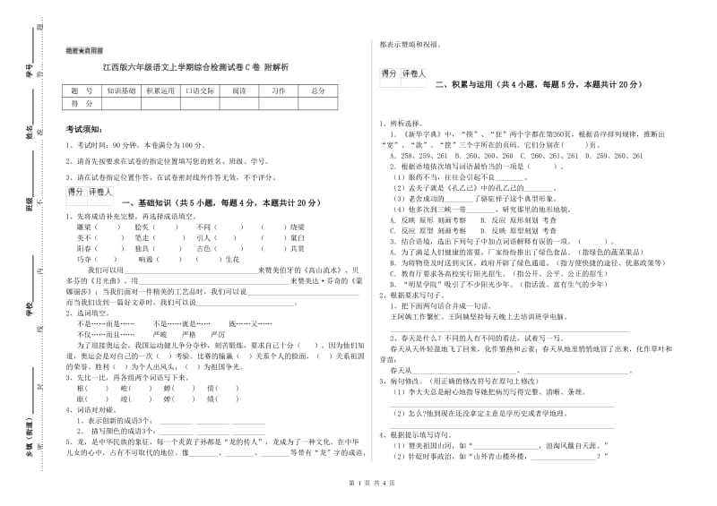 江西版六年级语文上学期综合检测试卷C卷 附解析.doc_第1页