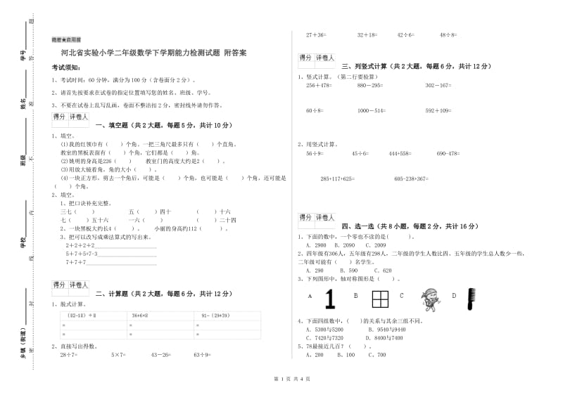 河北省实验小学二年级数学下学期能力检测试题 附答案.doc_第1页